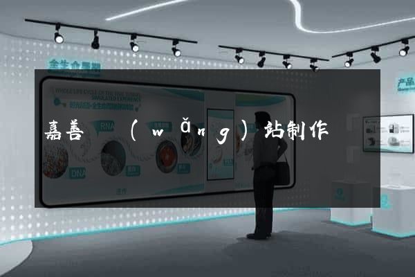 嘉善縣網(wǎng)站制作報價