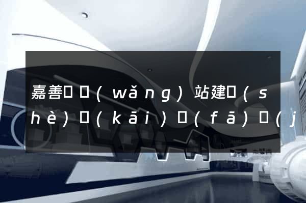 嘉善縣網(wǎng)站建設(shè)開(kāi)發(fā)價(jià)格