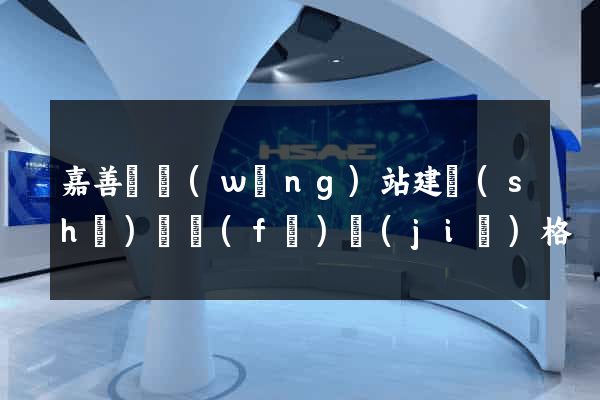 嘉善縣網(wǎng)站建設(shè)開發(fā)價(jià)格