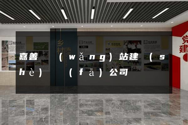 嘉善縣網(wǎng)站建設(shè)開發(fā)公司