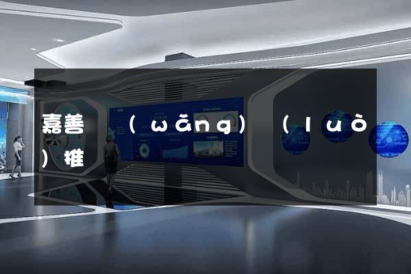嘉善縣網(wǎng)絡(luò)推廣