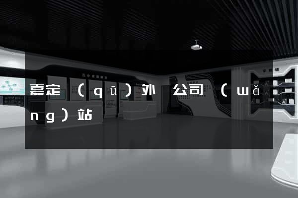 嘉定區(qū)外貿公司網(wǎng)站