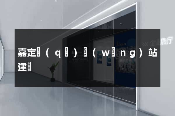 嘉定區(qū)網(wǎng)站建設