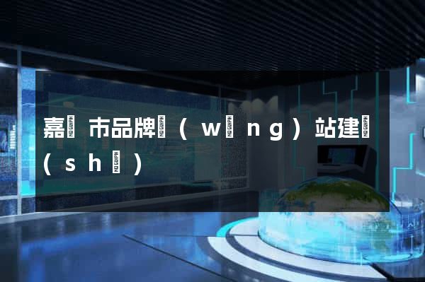 嘉興市品牌網(wǎng)站建設(shè)