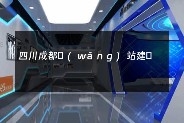 四川成都網(wǎng)站建設