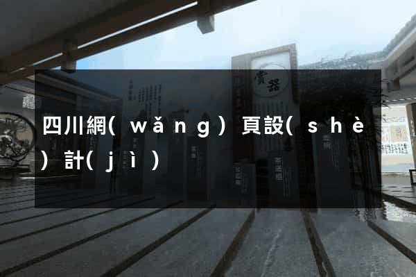 四川網(wǎng)頁設(shè)計(jì)