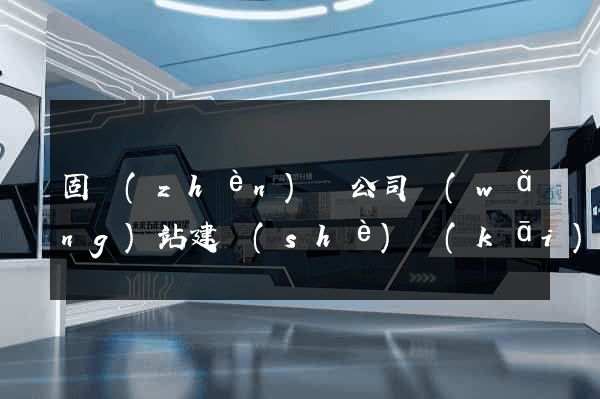 固鎮(zhèn)縣公司網(wǎng)站建設(shè)開(kāi)發(fā)