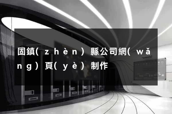 固鎮(zhèn)縣公司網(wǎng)頁(yè)制作