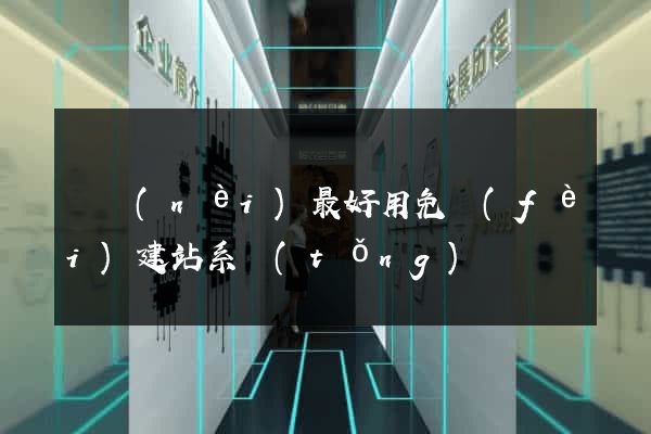 國內(nèi)最好用免費(fèi)建站系統(tǒng)