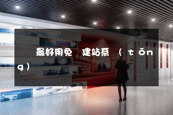 國內最好用免費建站系統(tǒng)