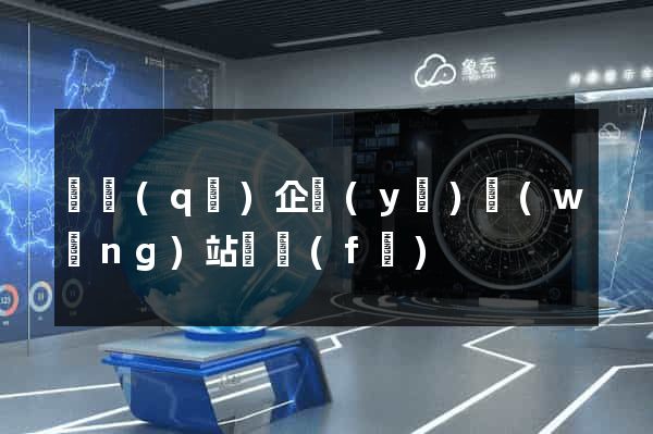 園區(qū)企業(yè)網(wǎng)站開發(fā)