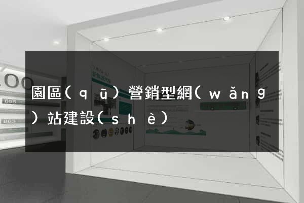 園區(qū)營銷型網(wǎng)站建設(shè)