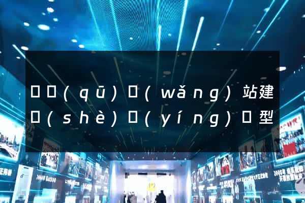 園區(qū)網(wǎng)站建設(shè)營(yíng)銷型