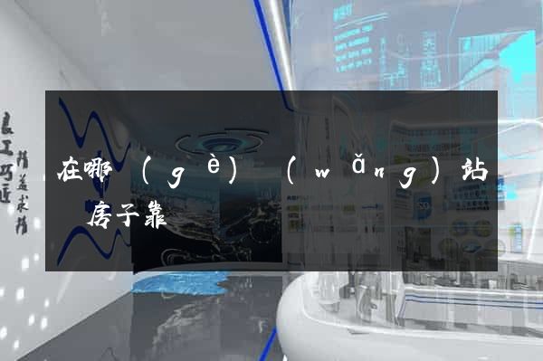 在哪個(gè)網(wǎng)站買房子靠譜