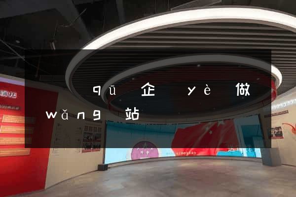 埇橋區(qū)企業(yè)做網(wǎng)站