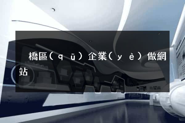 埇橋區(qū)企業(yè)做網站