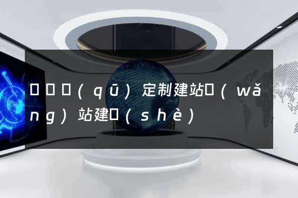 埇橋區(qū)定制建站網(wǎng)站建設(shè)