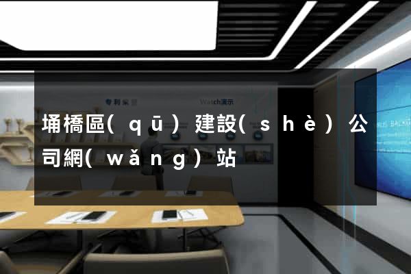 埇橋區(qū)建設(shè)公司網(wǎng)站