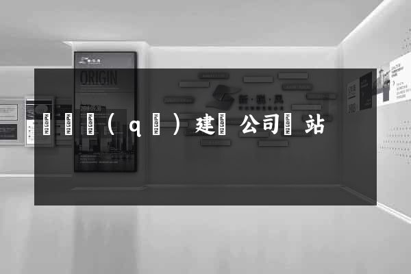 埇橋區(qū)建設公司網站