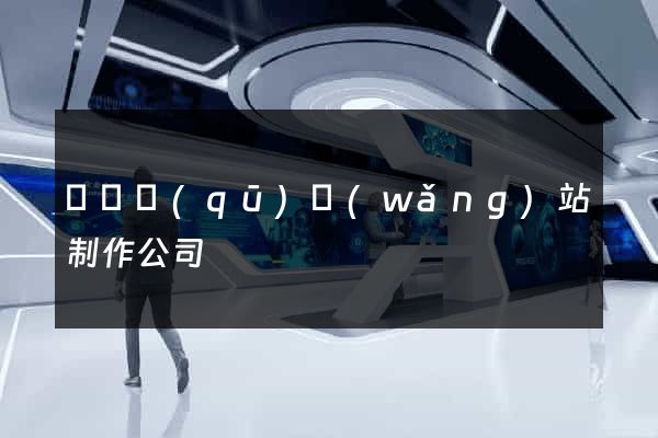 埇橋區(qū)網(wǎng)站制作公司