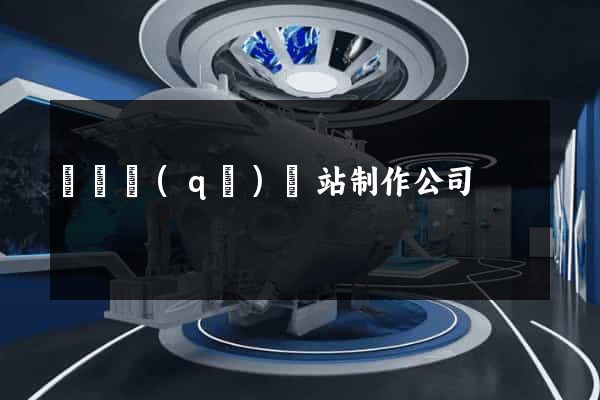 埇橋區(qū)網站制作公司