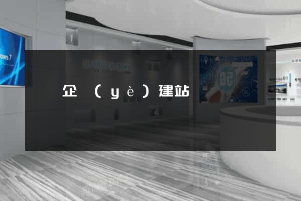 壽縣企業(yè)建站