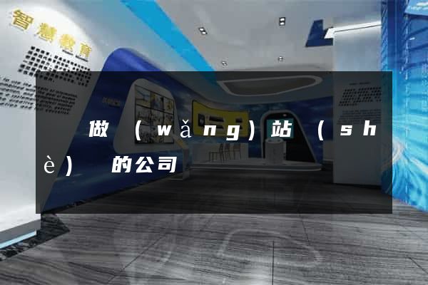 壽縣做網(wǎng)站設(shè)計的公司