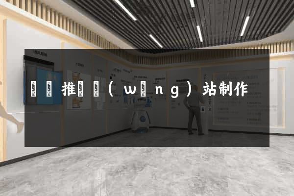 壽縣推廣網(wǎng)站制作