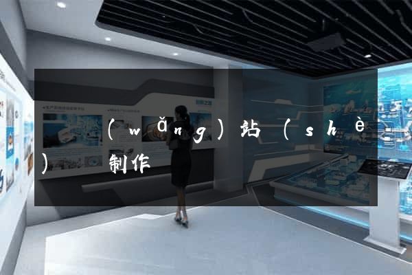 壽縣網(wǎng)站設(shè)計與制作