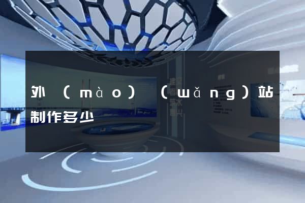 外貿(mào)網(wǎng)站制作多少錢