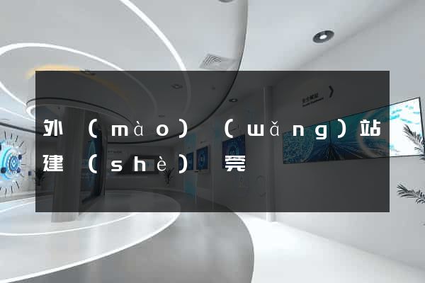 外貿(mào)網(wǎng)站建設(shè)東莞