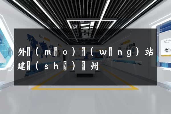 外貿(mào)網(wǎng)站建設(shè)蘇州