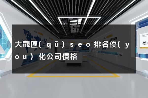 大觀區(qū)seo排名優(yōu)化公司價格