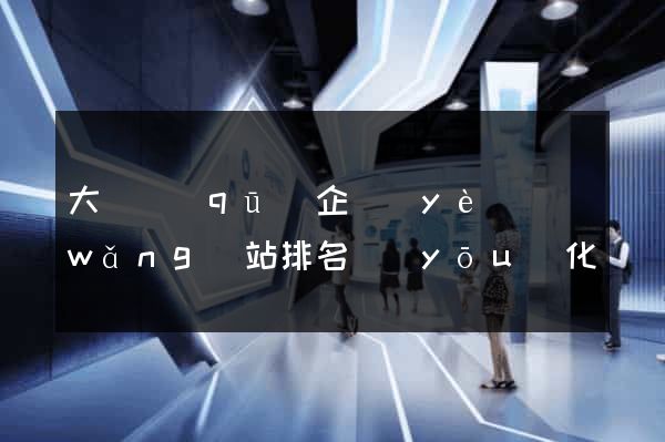 大觀區(qū)企業(yè)網(wǎng)站排名優(yōu)化