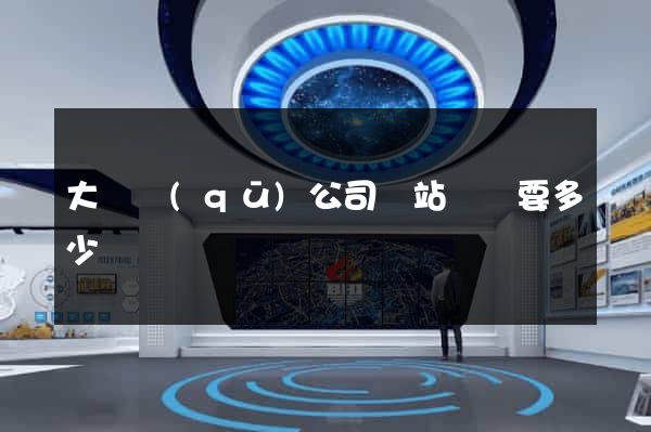 大觀區(qū)公司網站設計要多少錢