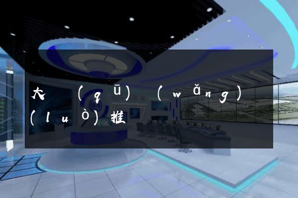 大觀區(qū)網(wǎng)絡(luò)推廣