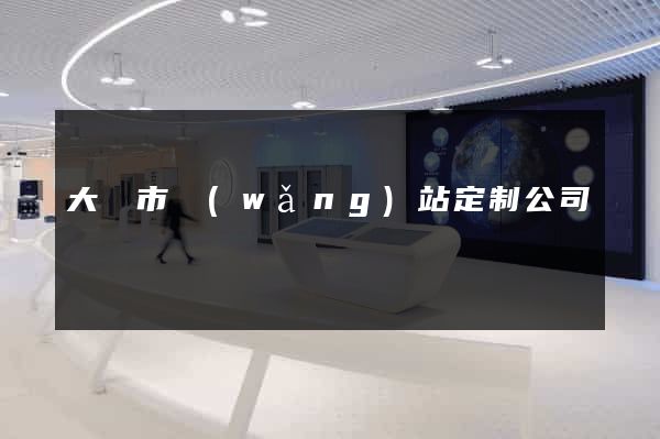 大豐市網(wǎng)站定制公司