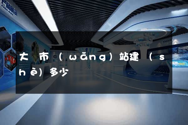 大豐市網(wǎng)站建設(shè)多少錢