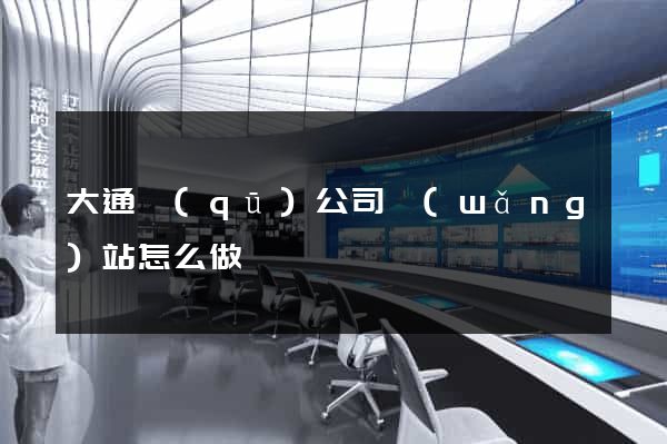 大通區(qū)公司網(wǎng)站怎么做