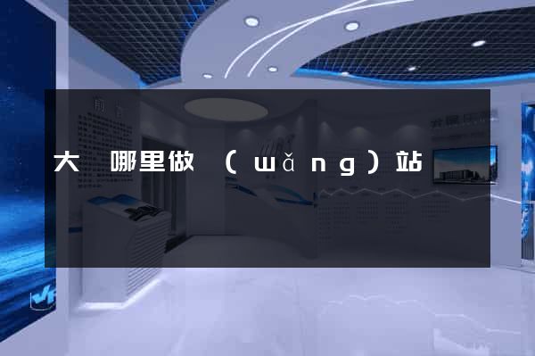 大連哪里做網(wǎng)站