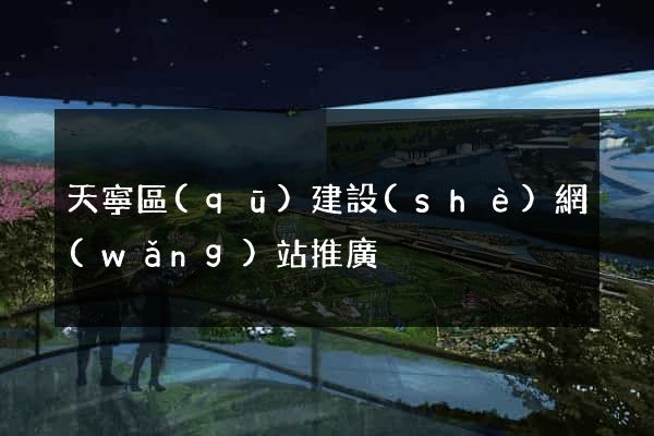 天寧區(qū)建設(shè)網(wǎng)站推廣