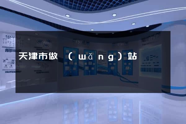 天津市做網(wǎng)站