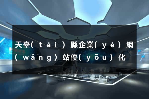 天臺(tái)縣企業(yè)網(wǎng)站優(yōu)化