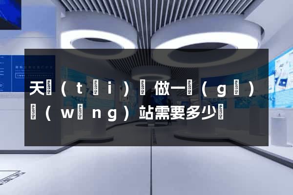 天臺(tái)縣做一個(gè)網(wǎng)站需要多少錢