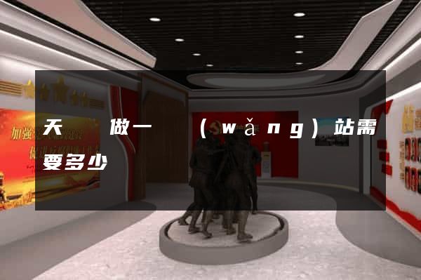 天臺縣做一個網(wǎng)站需要多少錢