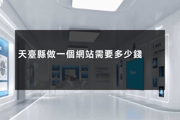 天臺縣做一個網站需要多少錢