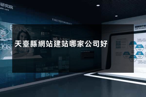 天臺縣網站建站哪家公司好 天臺縣網站建站哪家公司好