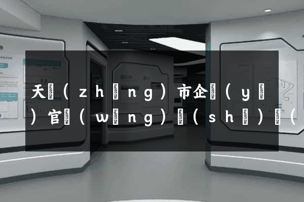 天長(zhǎng)市企業(yè)官網(wǎng)設(shè)計(jì)