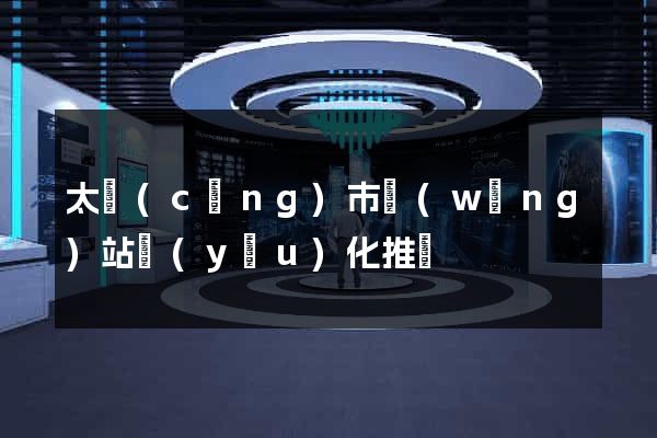 太倉(cāng)市網(wǎng)站優(yōu)化推廣