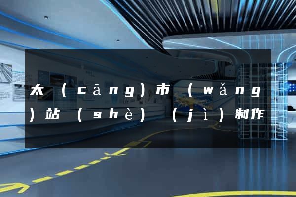 太倉(cāng)市網(wǎng)站設(shè)計(jì)制作